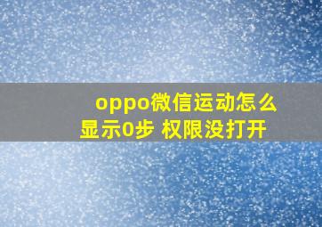 oppo微信运动怎么显示0步 权限没打开